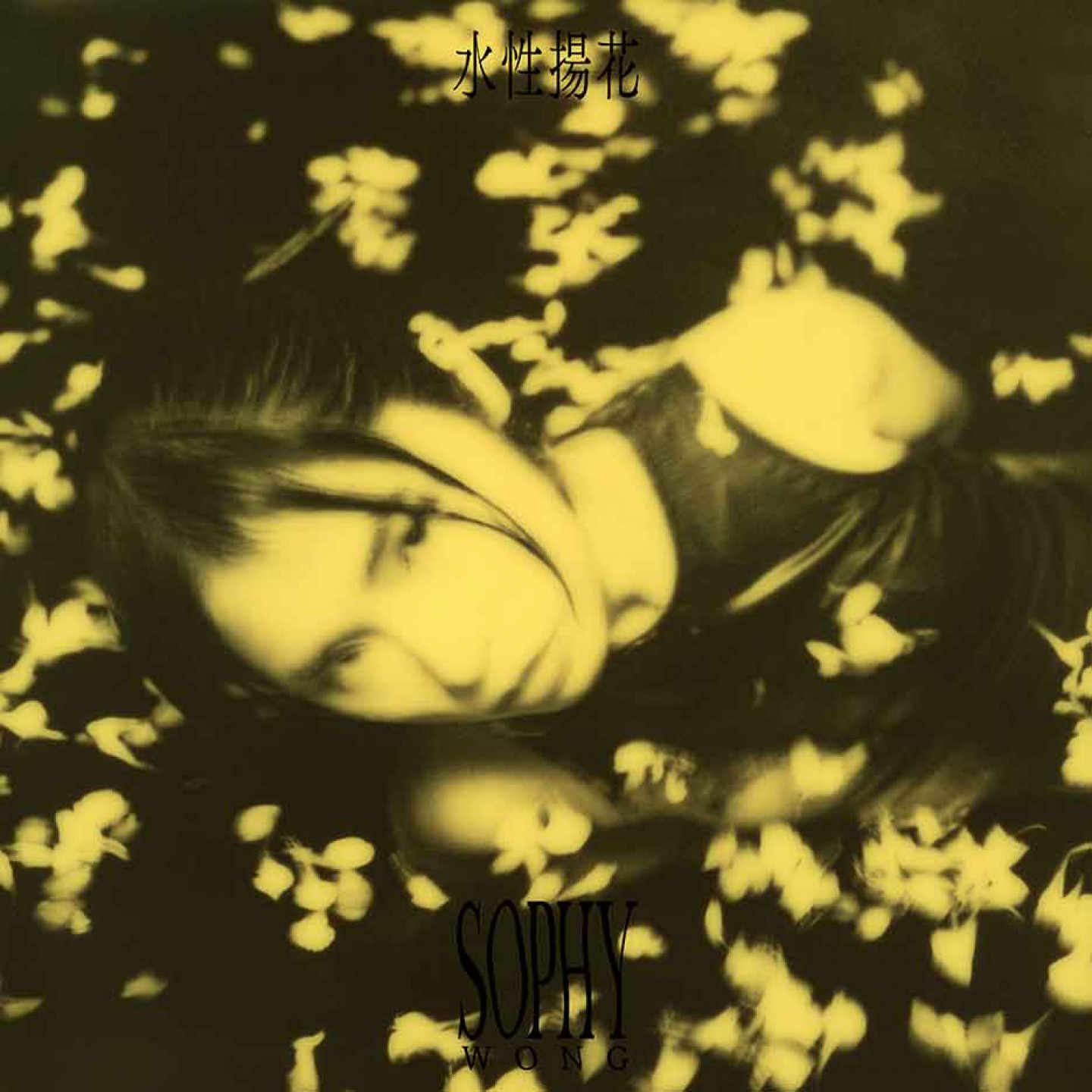 Sophy王嘉儀《水性揚花》專輯數位封面