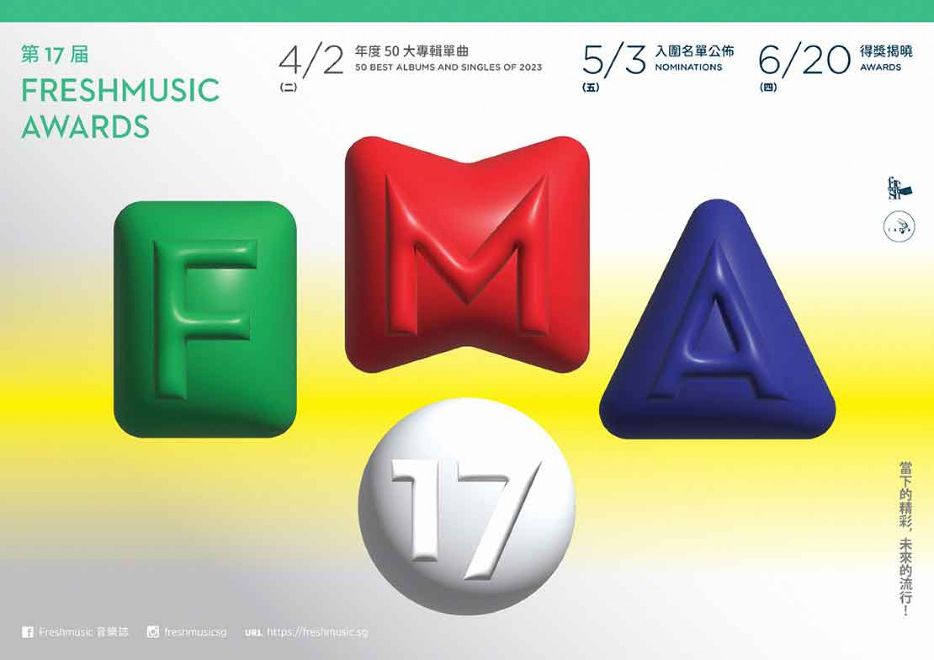 第17屆Freshmusic-Awards入圍名單公布!
