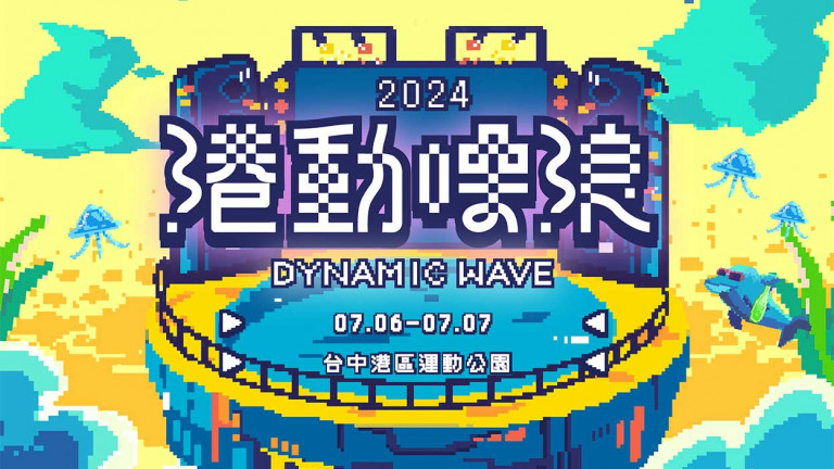 中部海線獨有！【2024 港動噪浪】結合聽團Live x 戲水享樂 x 趣味運動的迷你音樂祭 7/6-7/7售票開催！