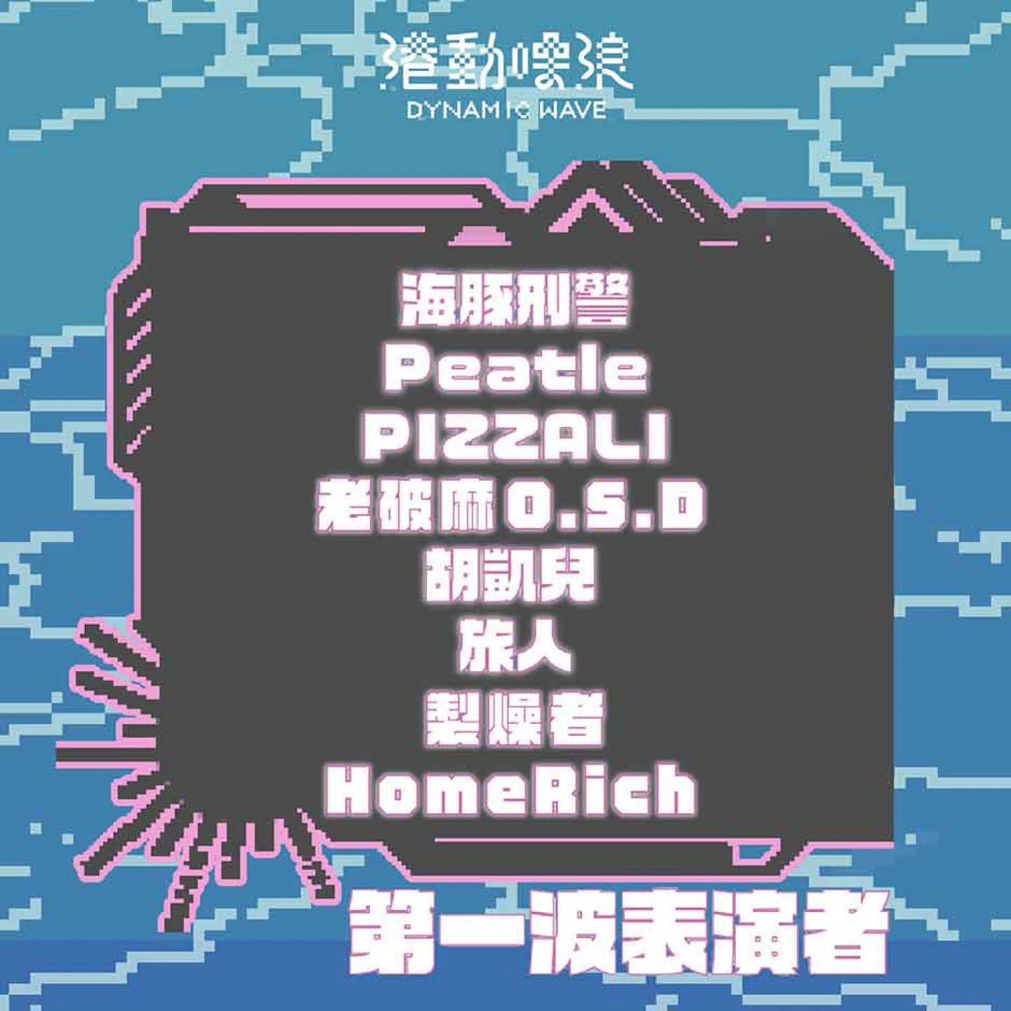 【2024-港動噪浪】演出陣容
