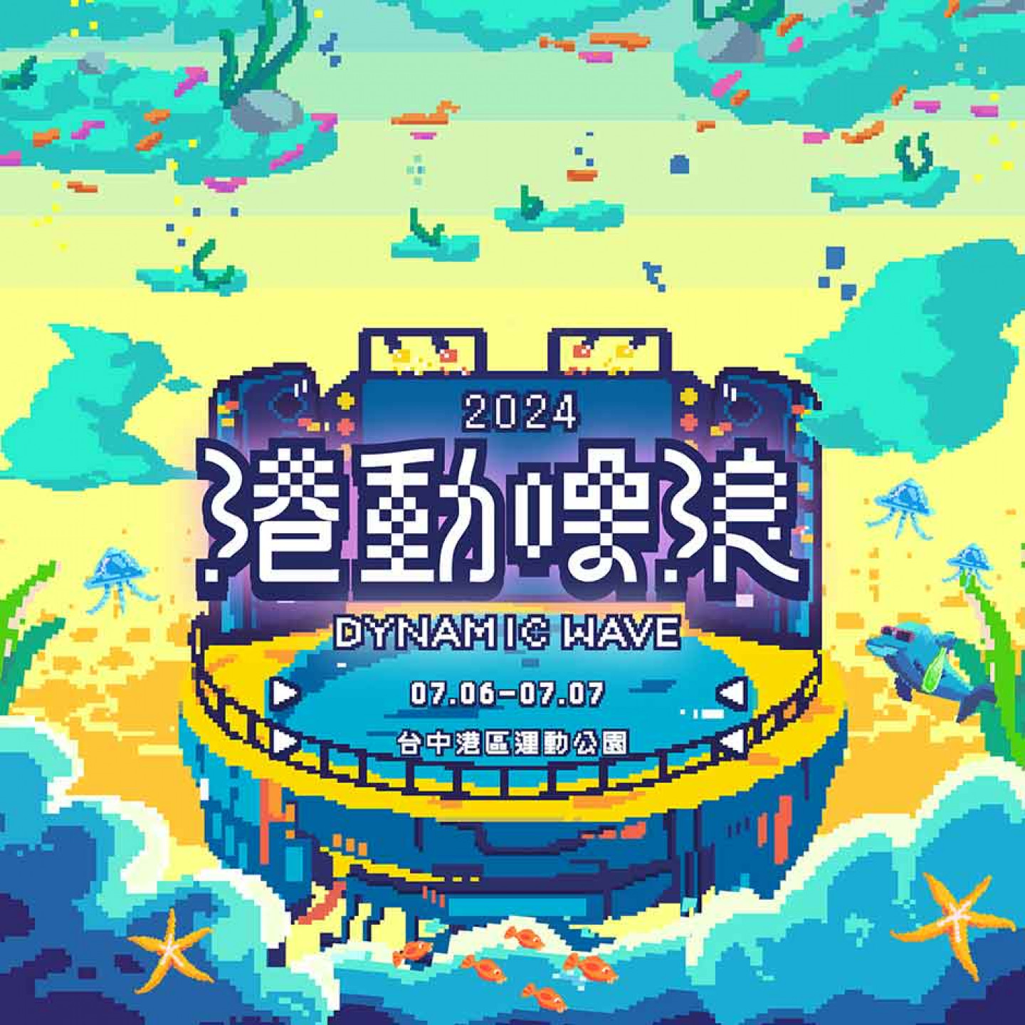 【2024-港動噪浪】主視覺