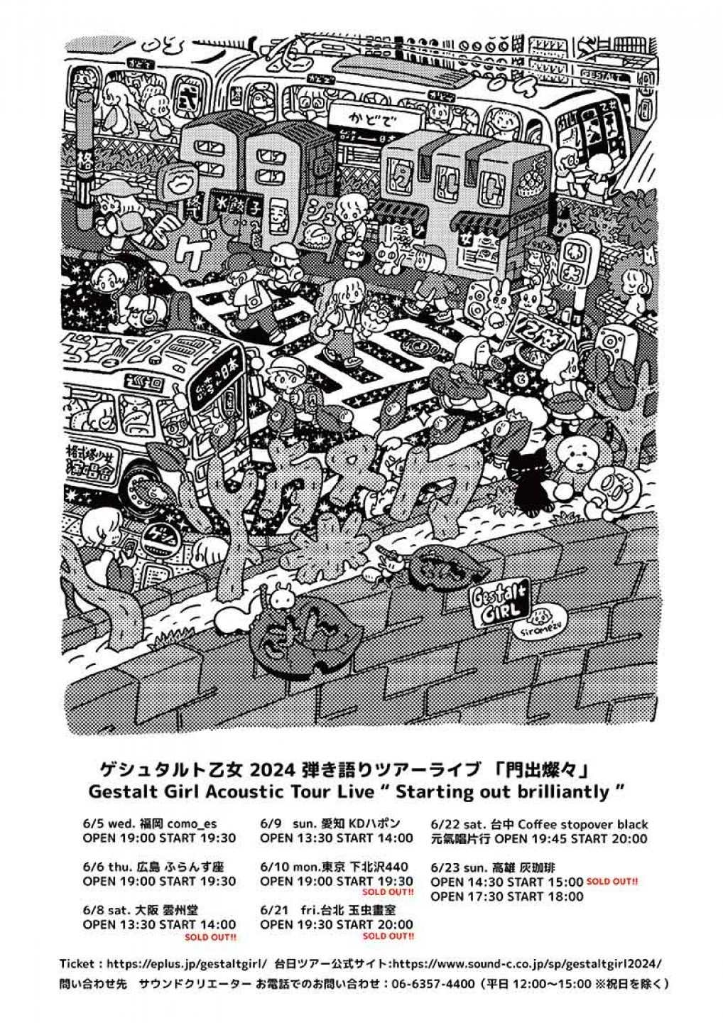 格式塔少女2024彈唱小巡迴「門出燦燦」