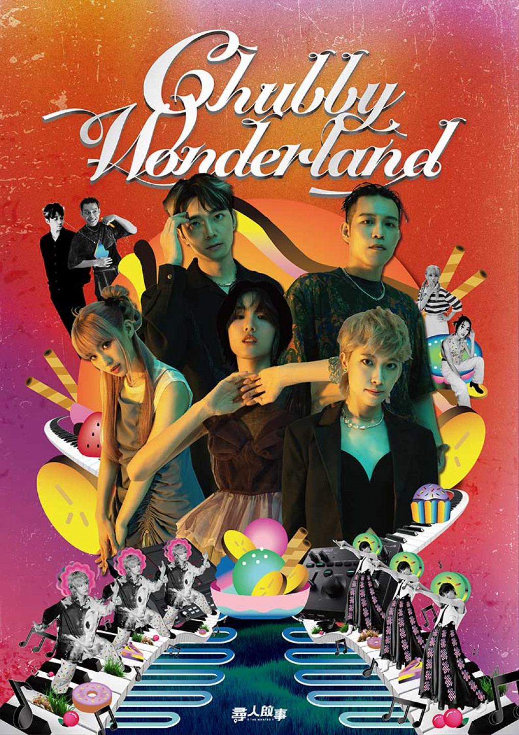 尋人啟事《Chubby-Wonderland-貪吃也沒有關係!》主視覺(直式)png