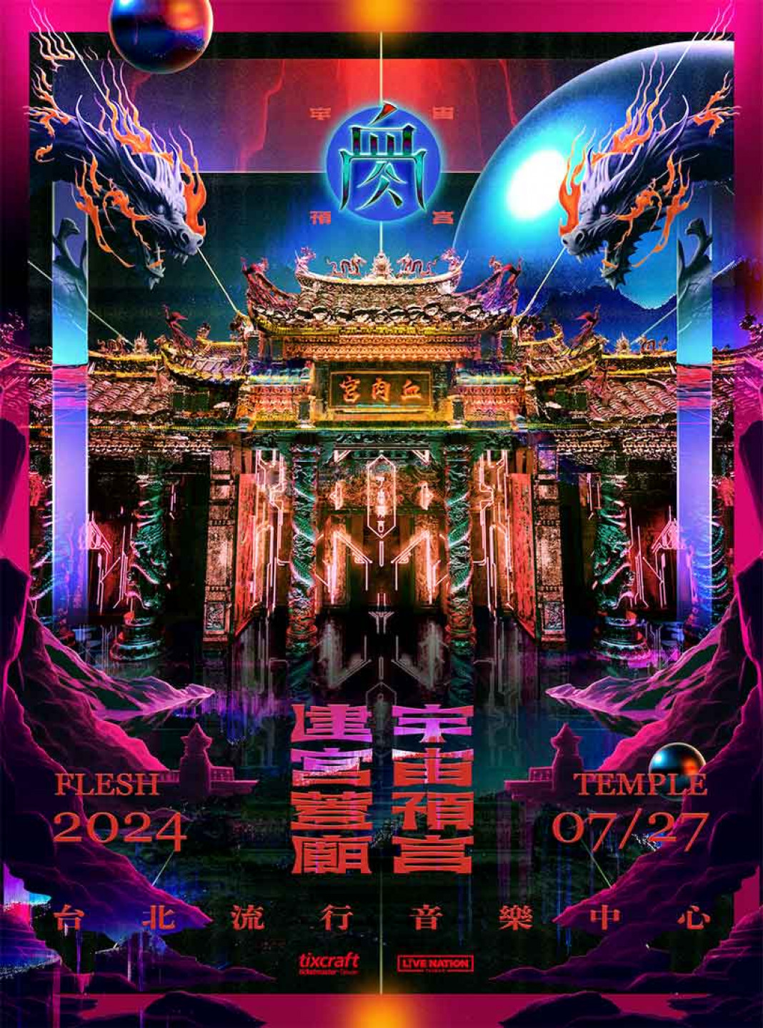 血肉果汁機2024建宮蓋廟-宇宙預言_直式主視覺