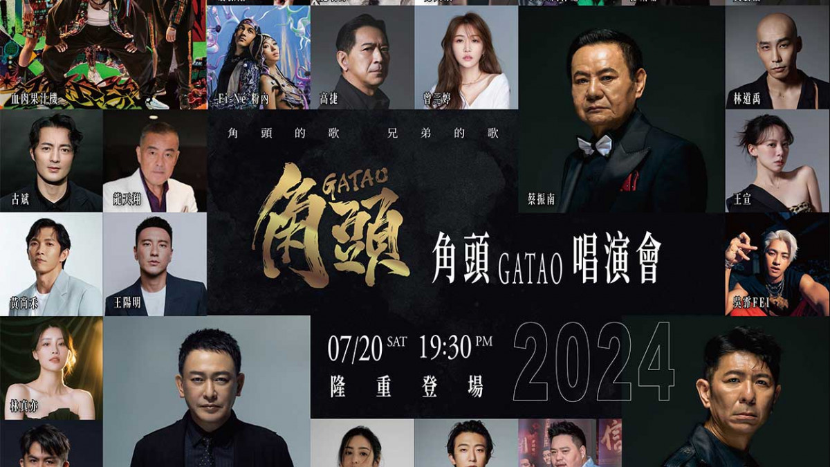 「角頭 GATAO 唱演會」票房高達九成宣布完售倒數 三金肯定全卡司正式曝光 25 組藝人北流重現經典