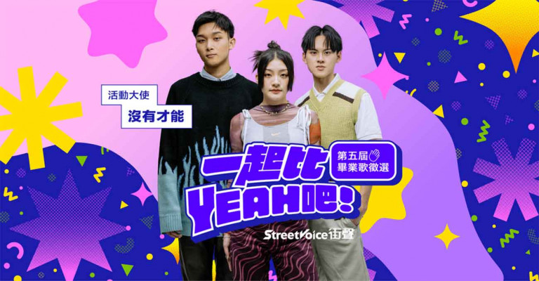 街聲第五屆「一起比YEAH吧！」畢業歌曲徵選 即日起正式開催！以〈還是要有長頸鹿才能〉稱霸熱歌排行榜9個月 沒有才能擔任2024活動大使