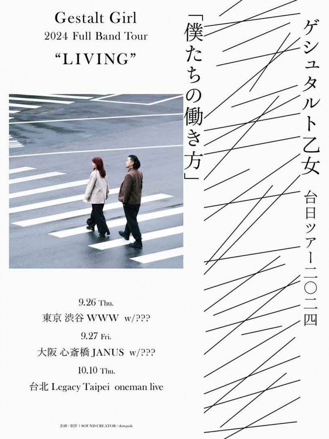 ゲシュタルト⼄⼥--2024-台⽇發片巡迴演出「僕たちの働き方」-Gestalt-Girl-2024-Full-Band-Tour-“-LIVING-”-主視覺