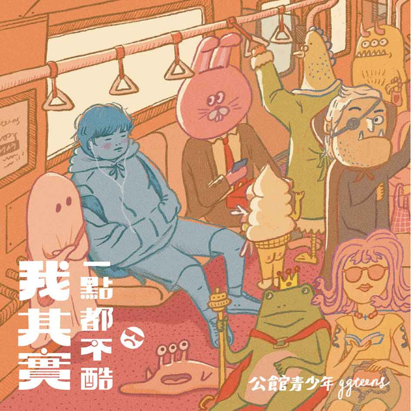 我其實一點都不酷_album_cover