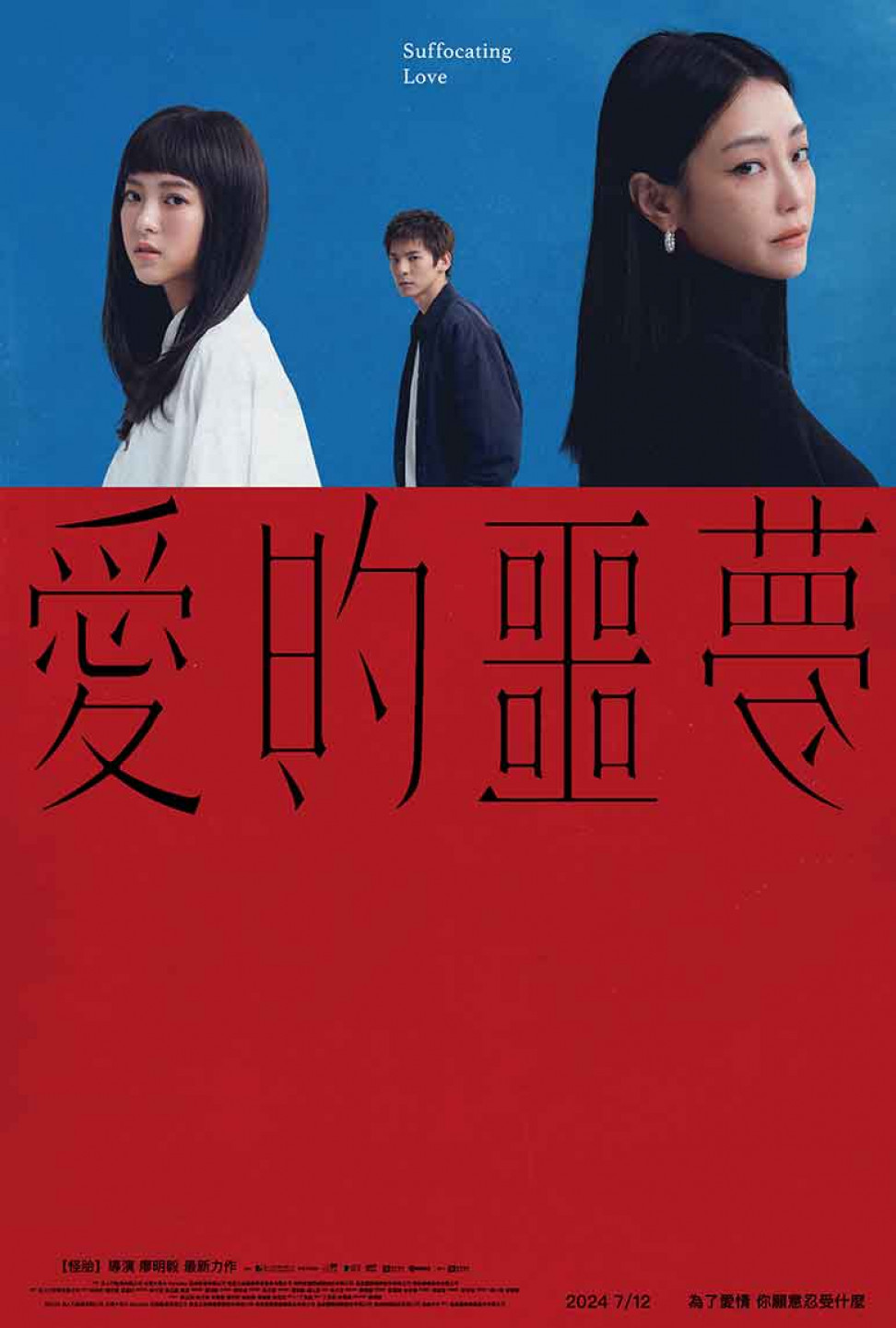 愛的噩夢海報（華映娛樂提供）