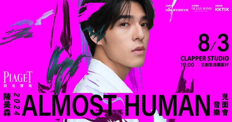 終於迎來第一場音樂見面會！「PIAGET伯爵 陳昊森2024<Almost Human>音樂見面會」7/6開賣