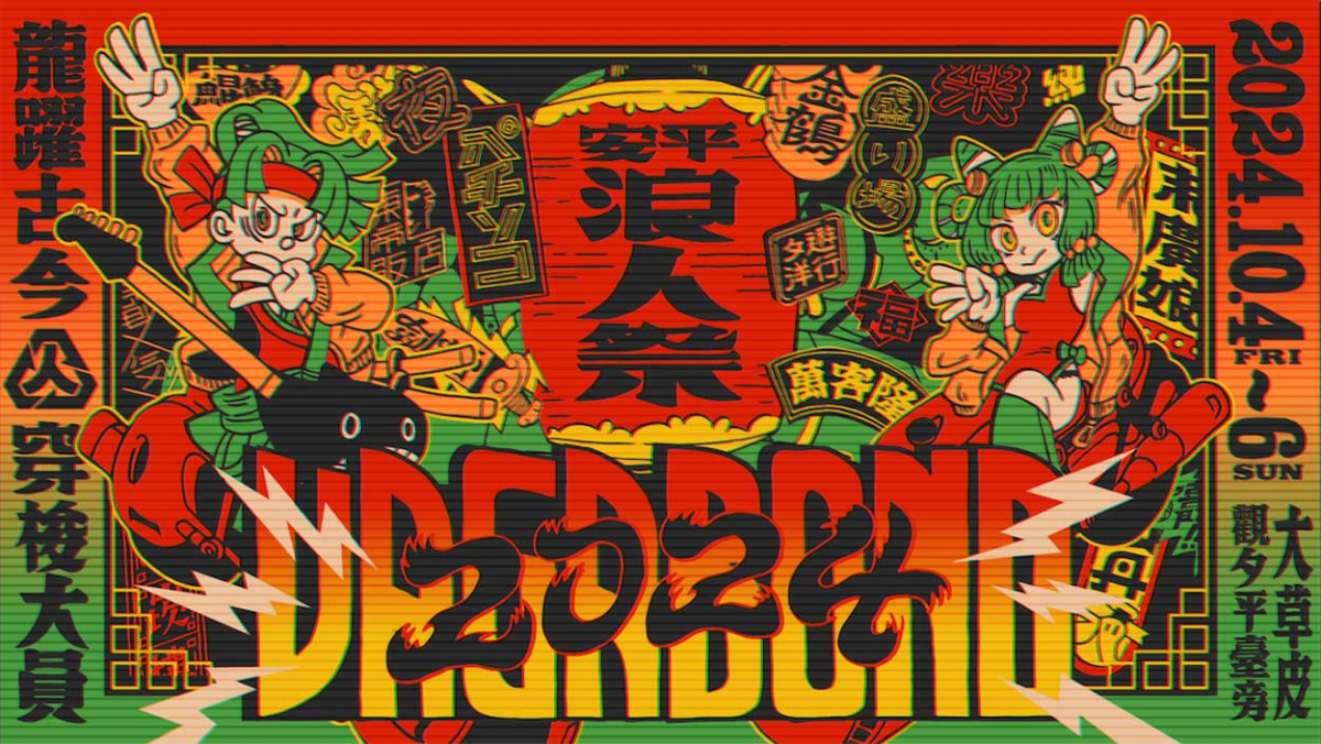 破八萬人次朝聖！「2024浪人祭」第一波公佈八組重量級演出名單：草東沒有派對、YELLOW黃宣、9m88、巨大的轟鳴輪番上陣