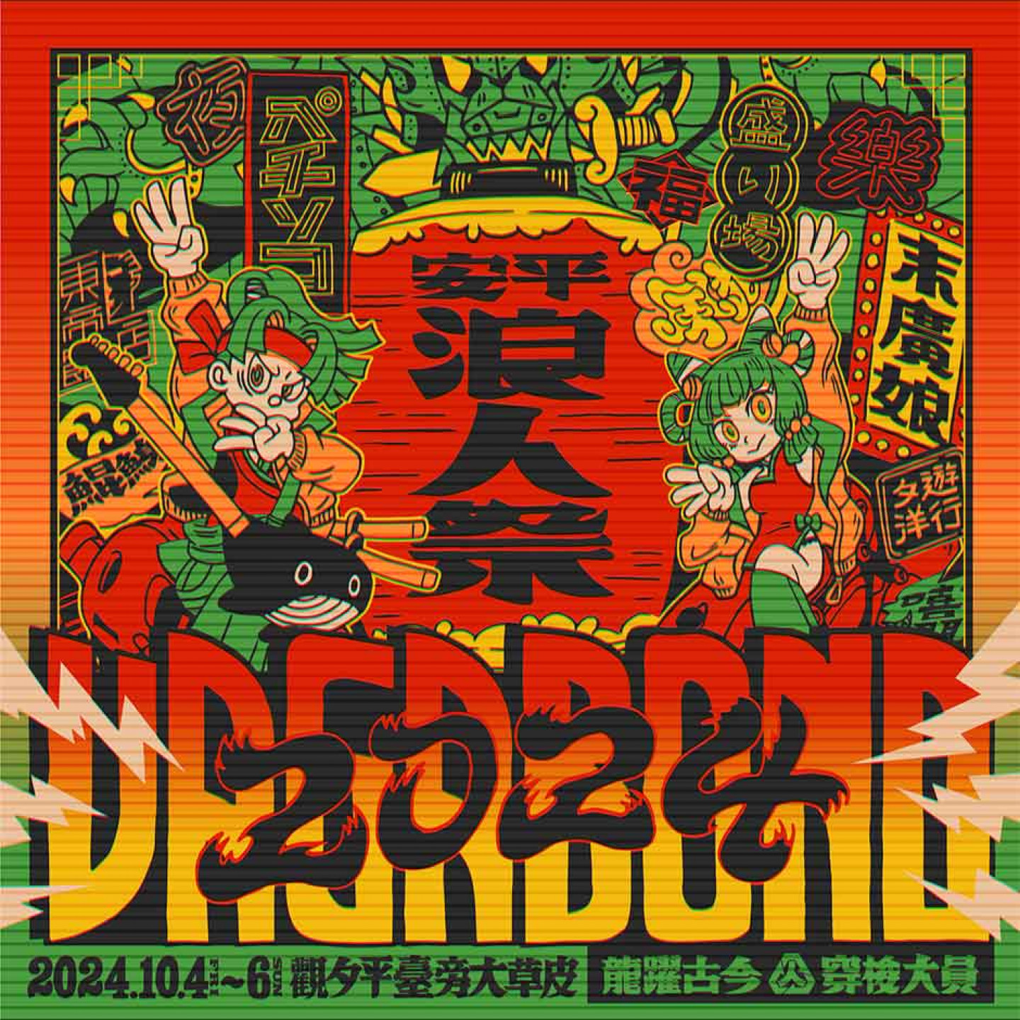 2024浪人祭＿主視覺