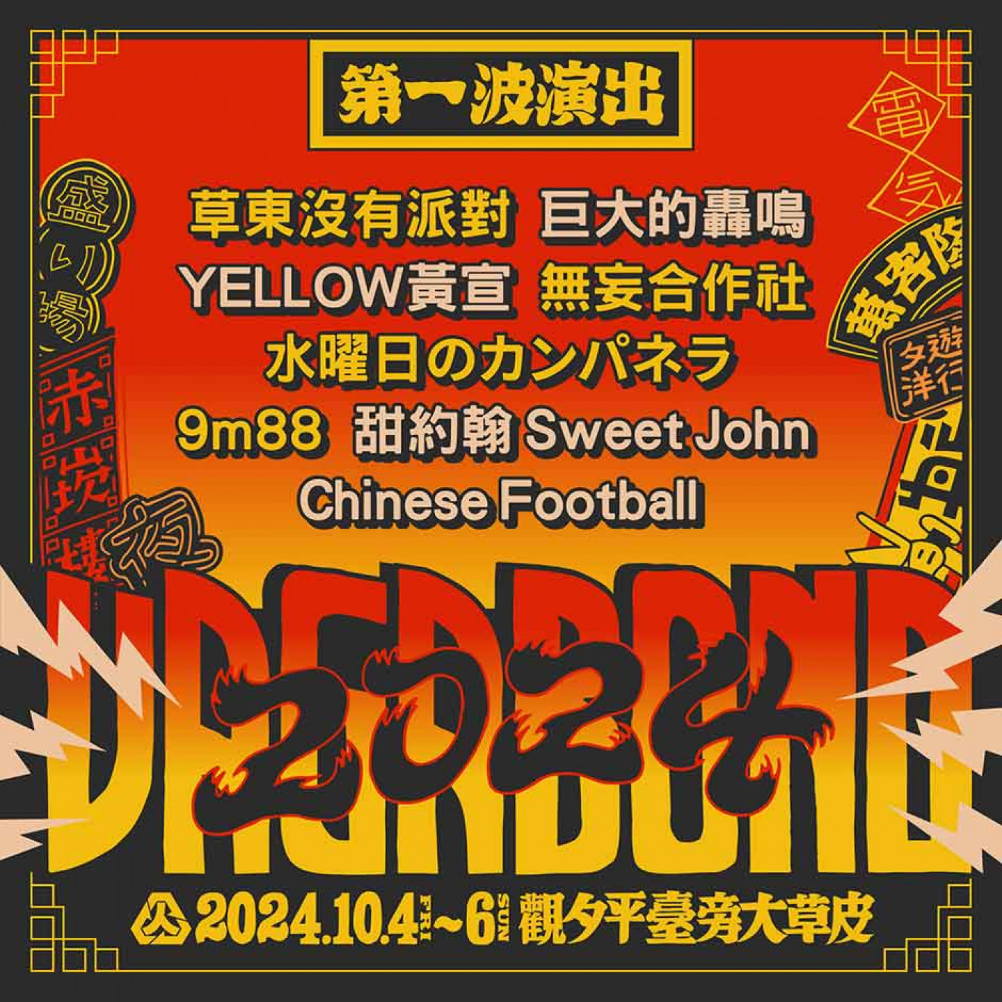 2024浪人祭_第一波陣容