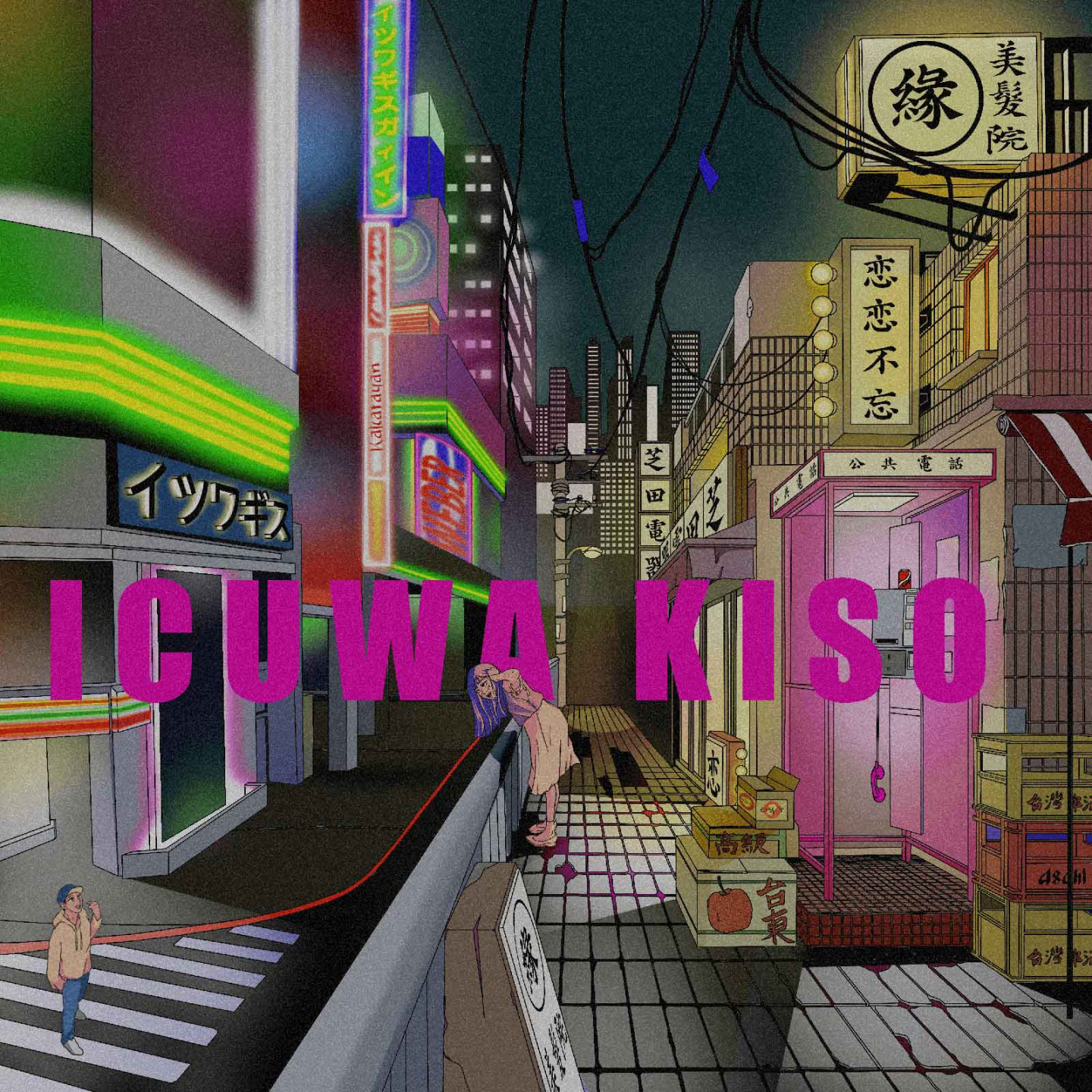 ICUWA-KISO-(你在哪裡)_album_cover