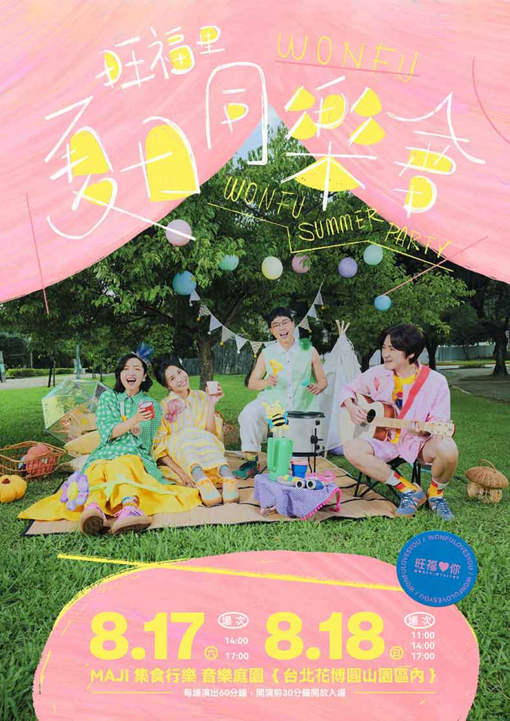旺福夏日同樂會海報