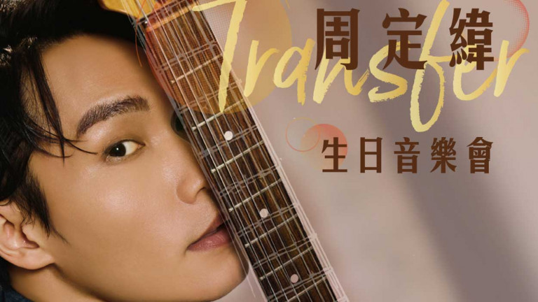 周定緯獻出第一次為實境冒險節目量身打造主題曲 錄音全程笑認：冒著抽筋危險 用生命在唱 睽違四年將舉辦生日音樂會