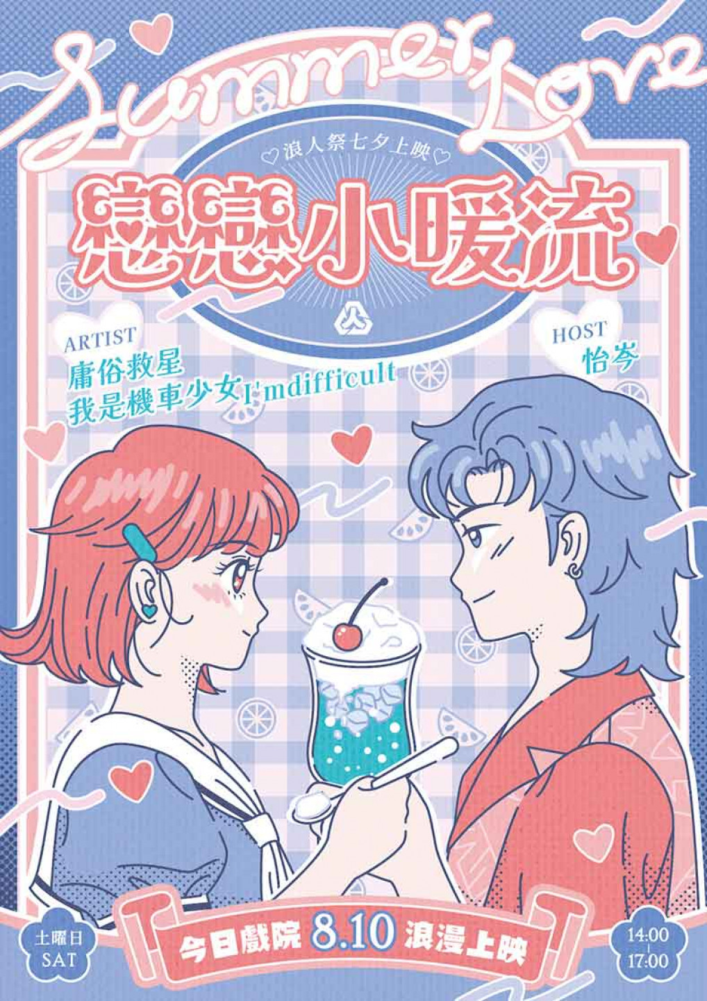 「浪人祭」暖身企劃「戀戀小暖流」主視覺