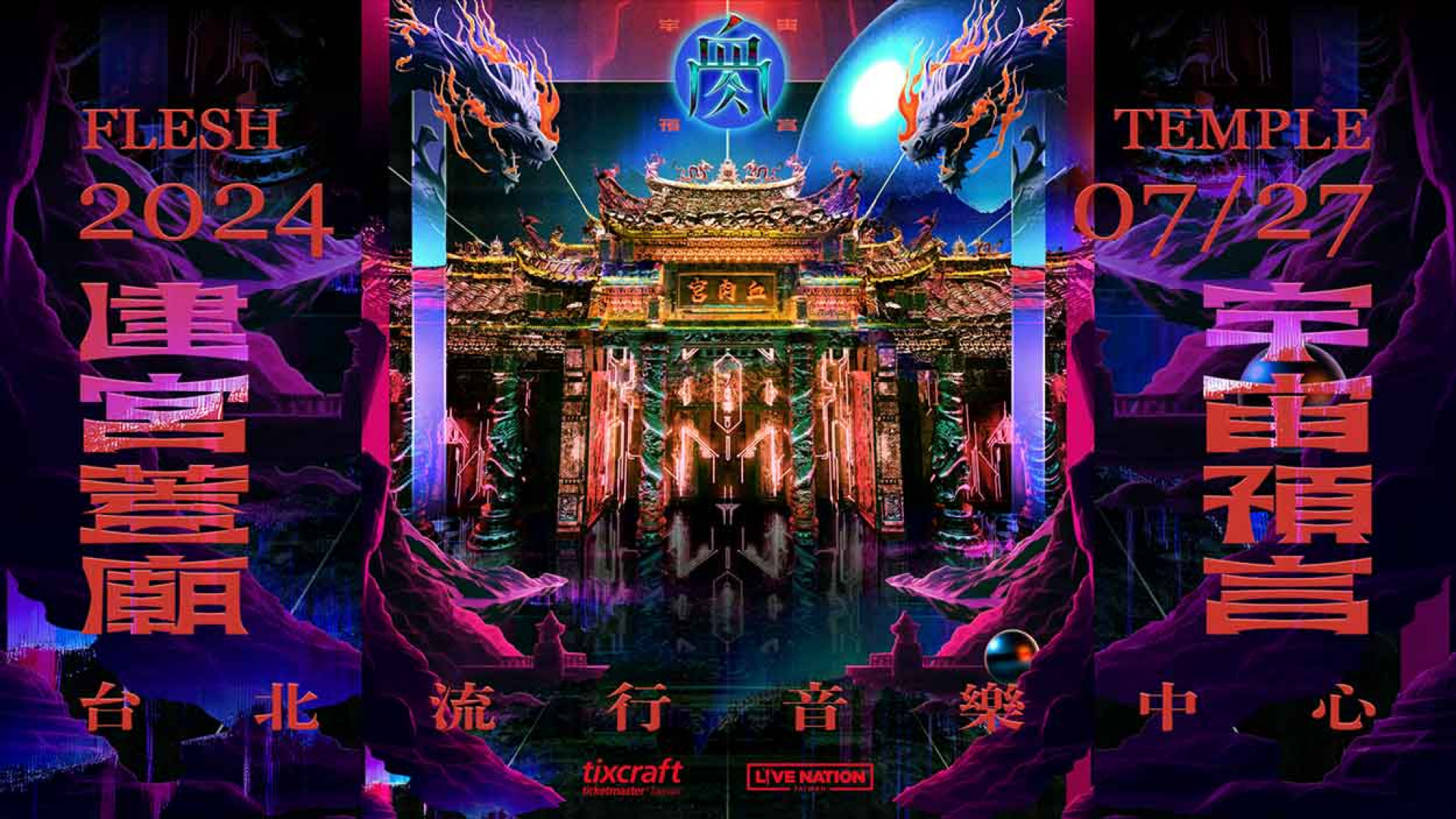 血肉果汁機2024建宮蓋廟-宇宙預言_橫式主視覺