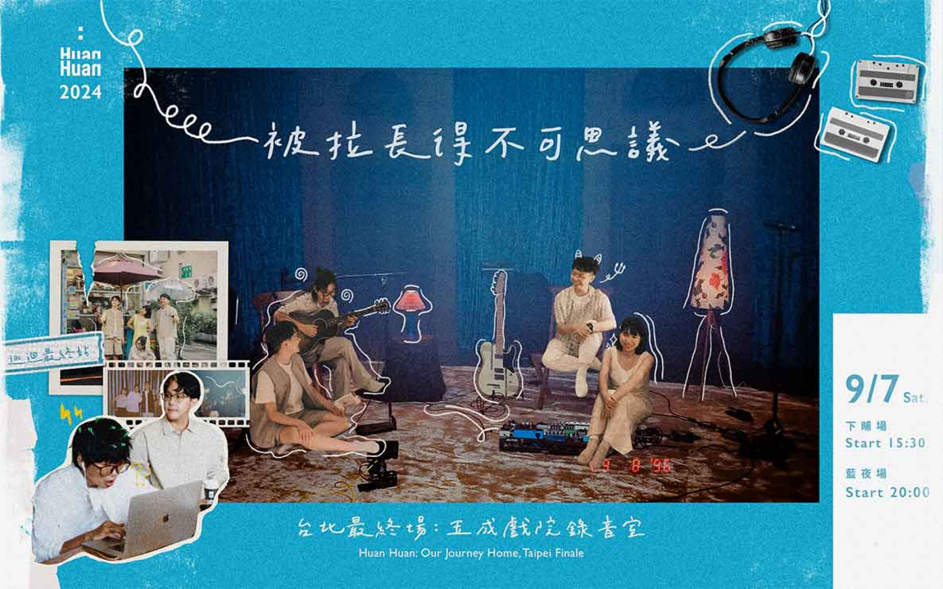 緩緩-Huan-Huan《被拉長得不可思議》台北最終場主視覺_橫式