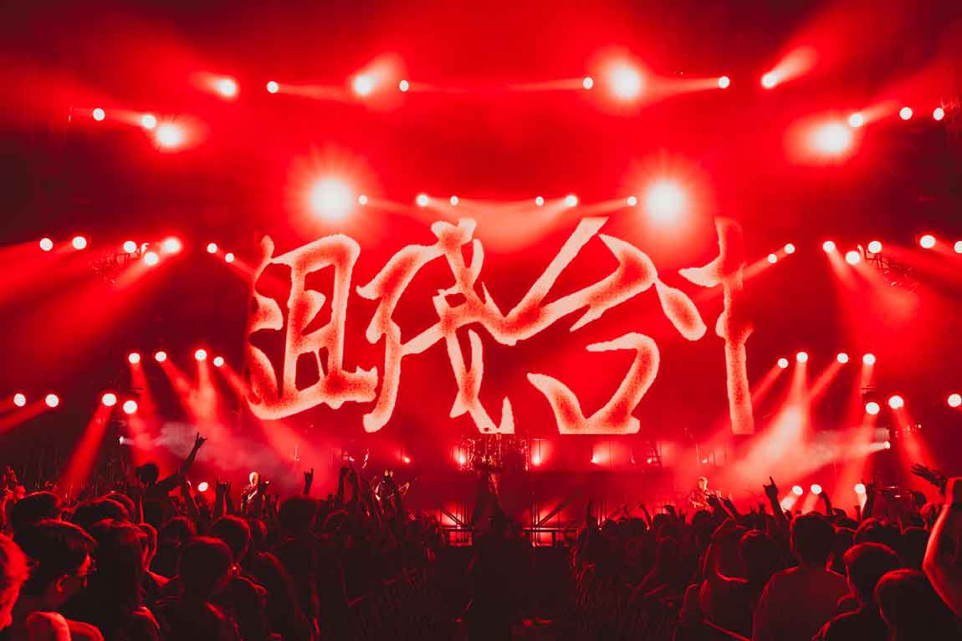 血肉北流演出照05