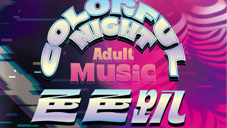 「色色趴COLORFUL NIGHT」最色音樂派對8月登場 ！王ADEN、KIRE凱爾等輪番上陣情慾催落去