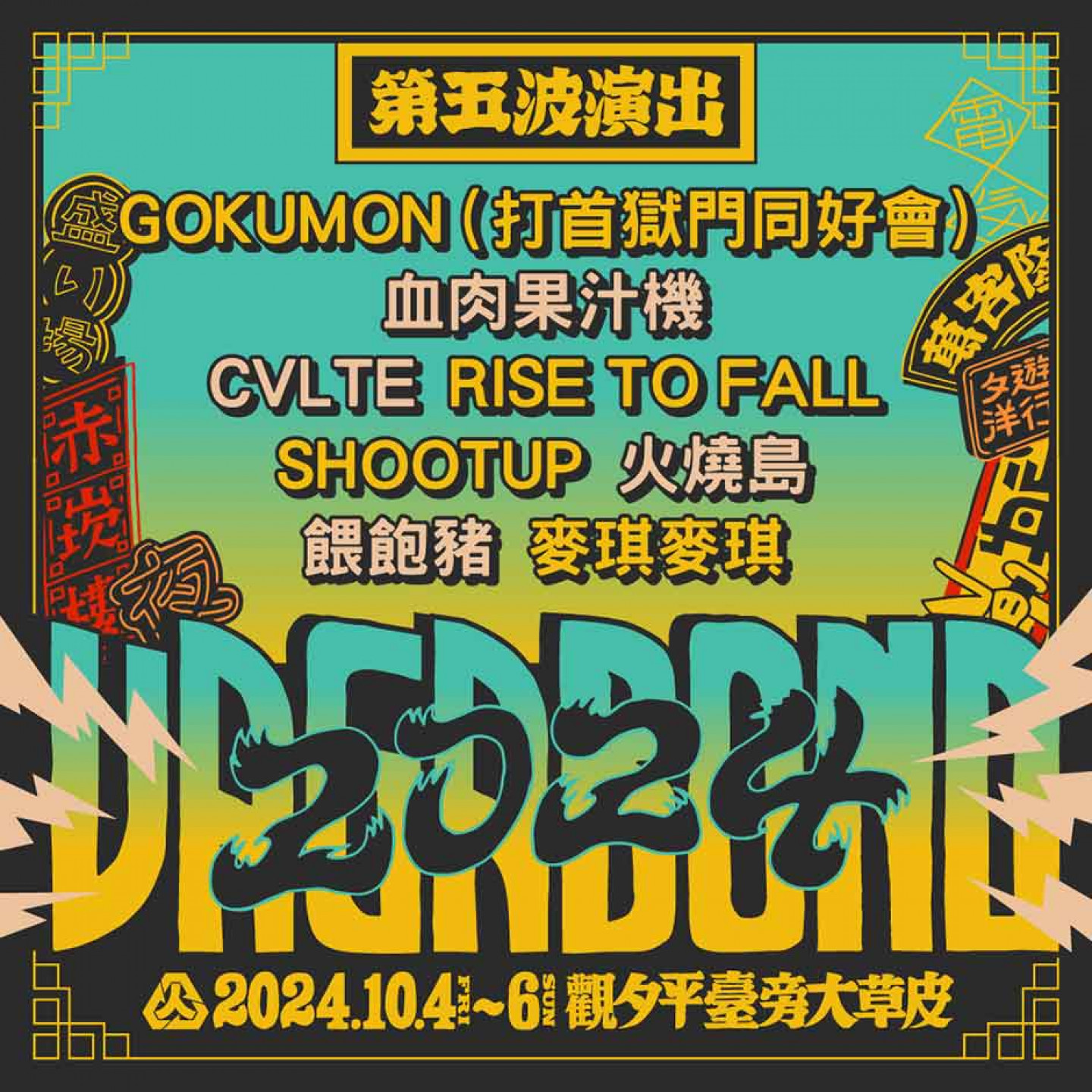 浪人祭第五波陣容