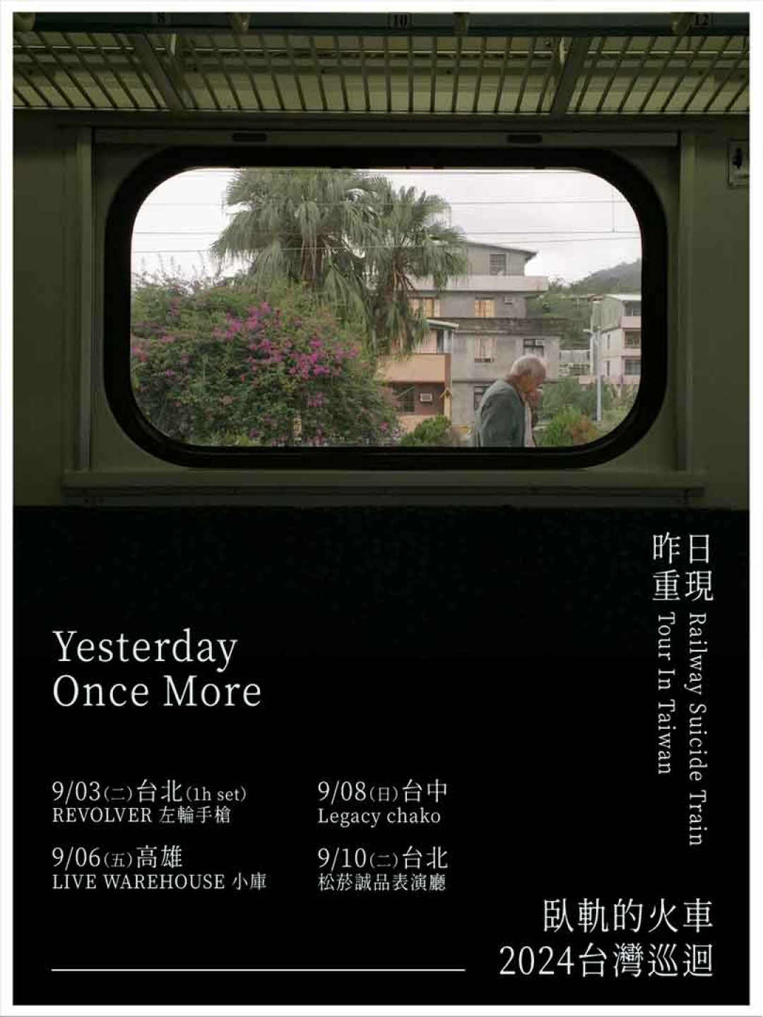 臥軌的火車-2024台灣巡迴【昨日重現-Yesterday-Once-More】主視覺_直板