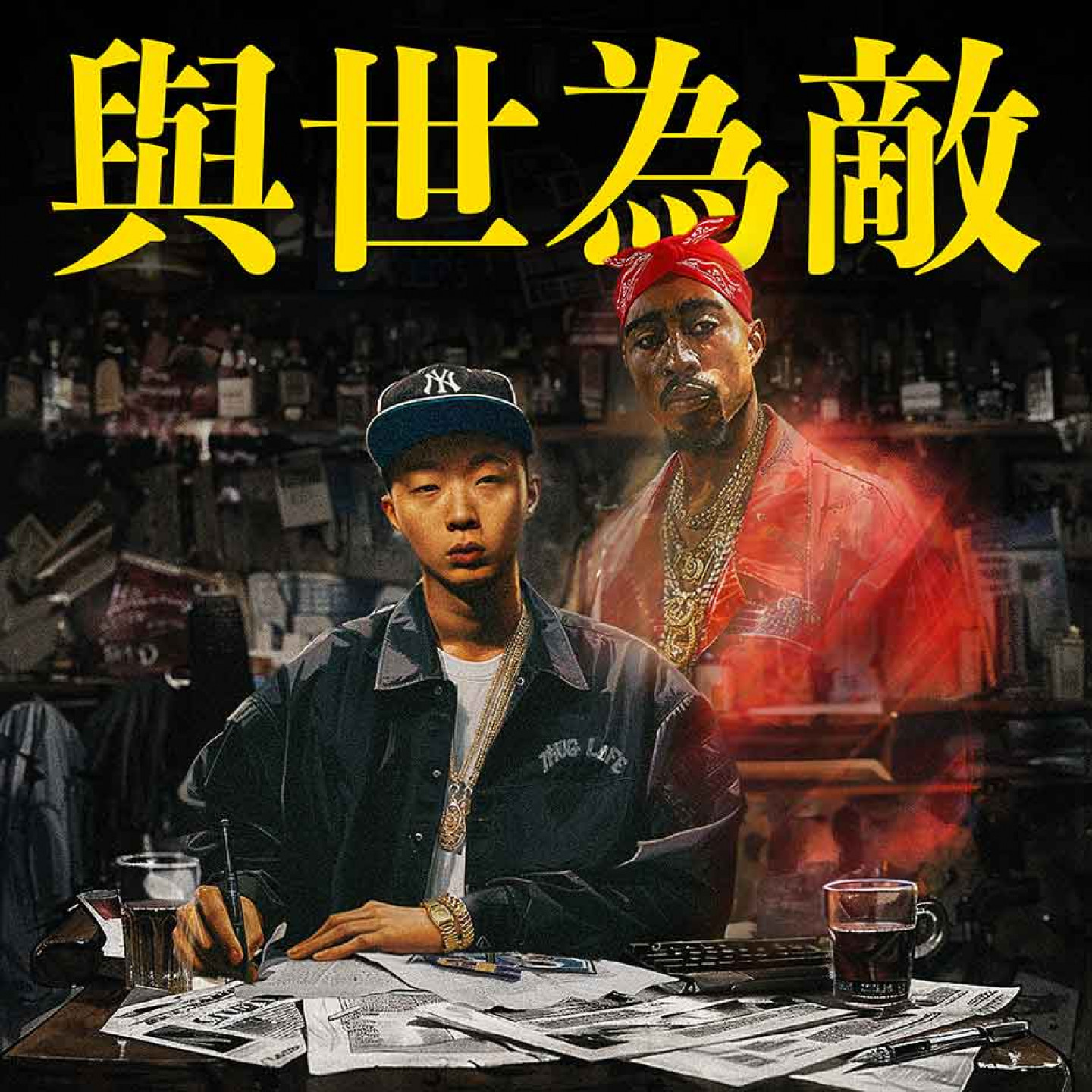 〈與世為敵〉單曲封面，設計師