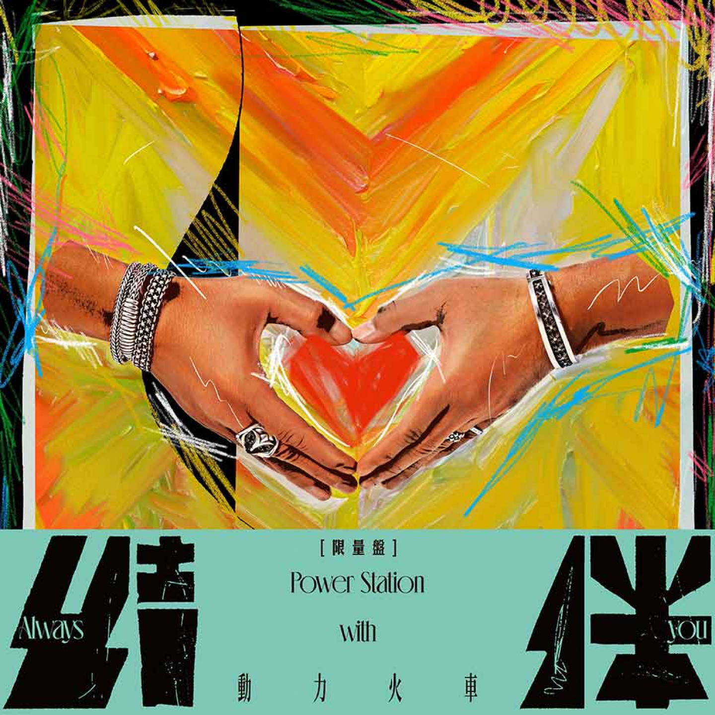 《結伴》限量盤封面