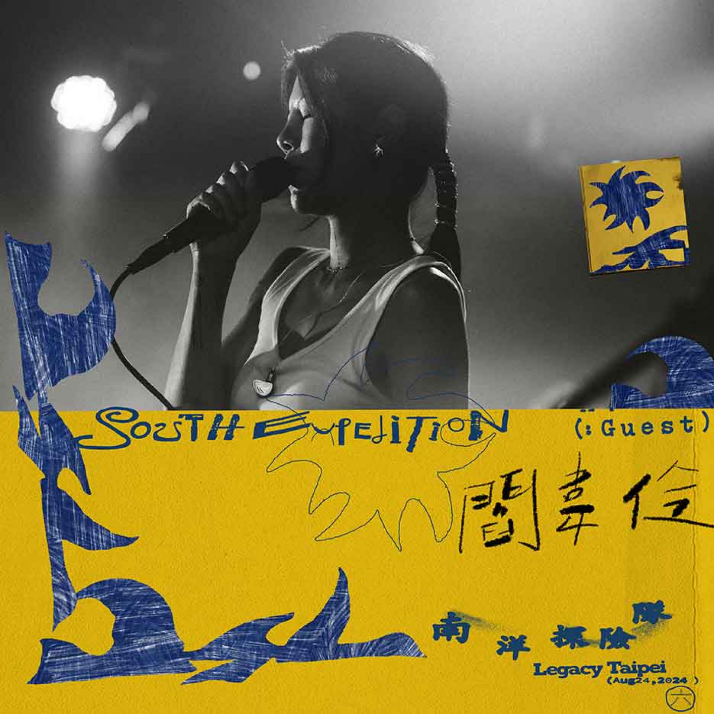 演出嘉賓_閻韋伶(小喔)_公布圖