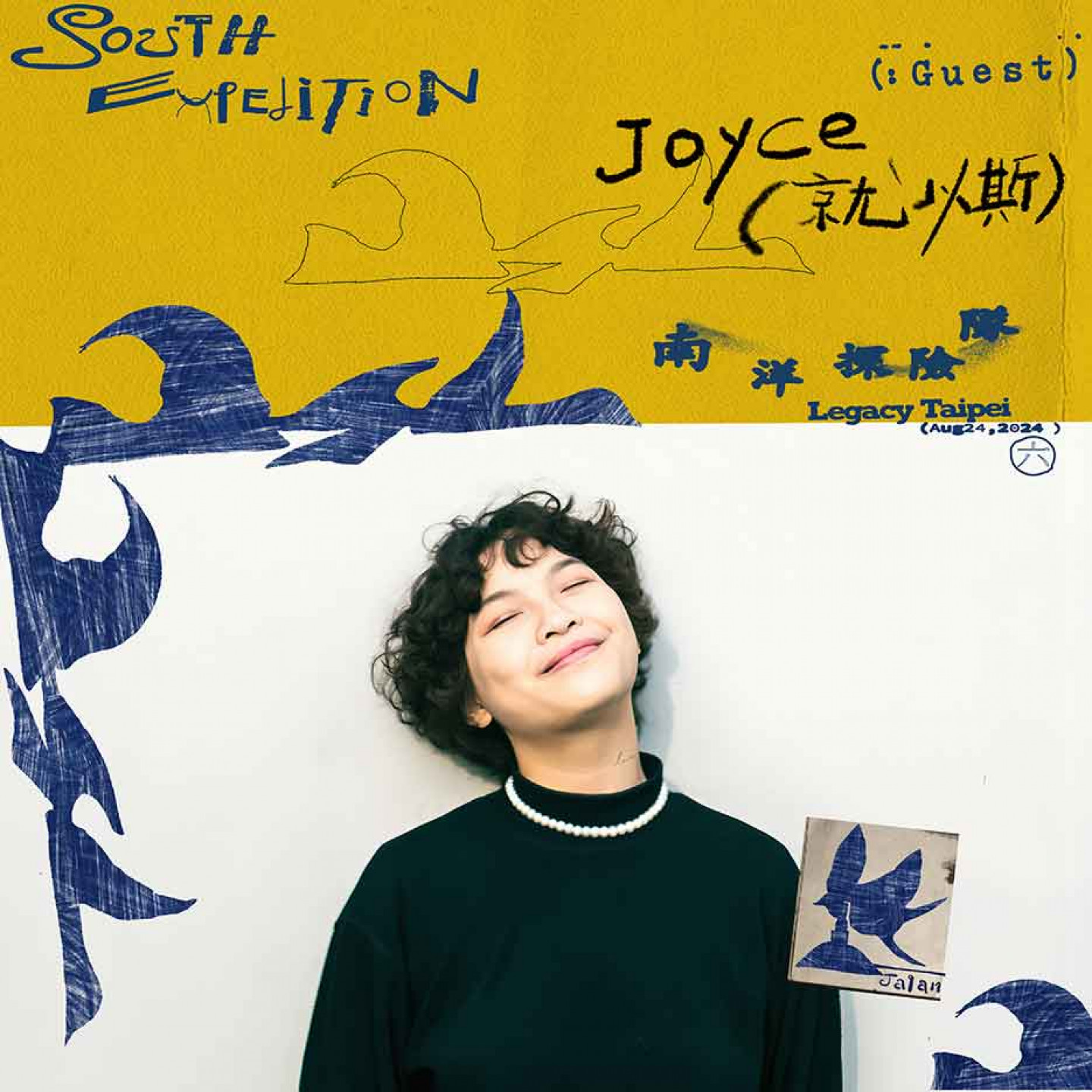 演出嘉賓_JOYCE就以斯_公布圖