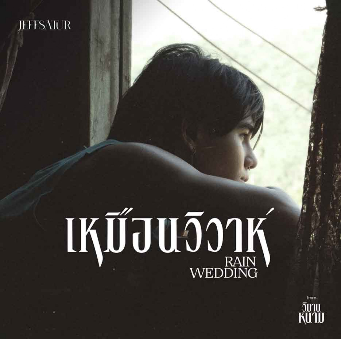 羅杰夫-Jeff-Satur-新單曲-Rain-Wedding