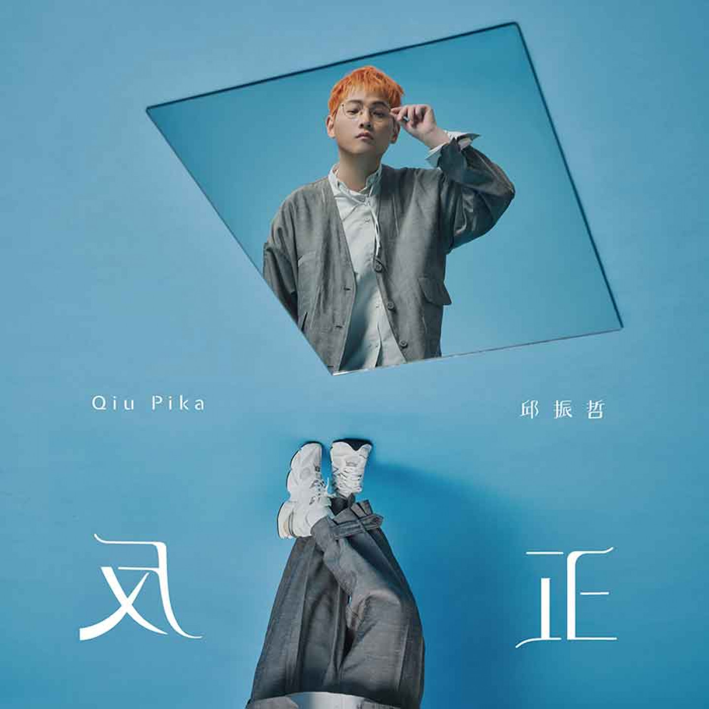 邱振哲最新單曲〈反正〉封面