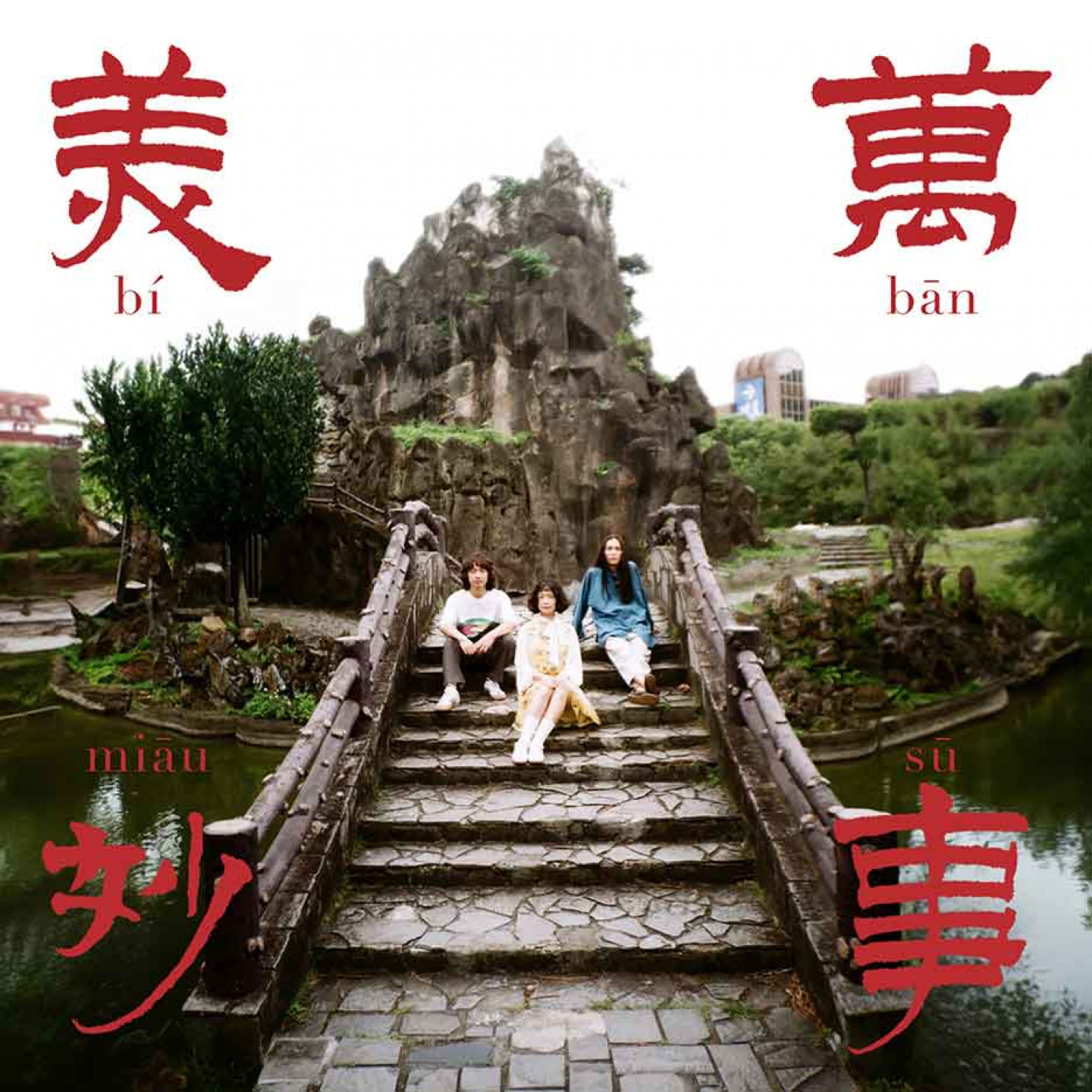 百合花〈萬事美妙〉單曲封面