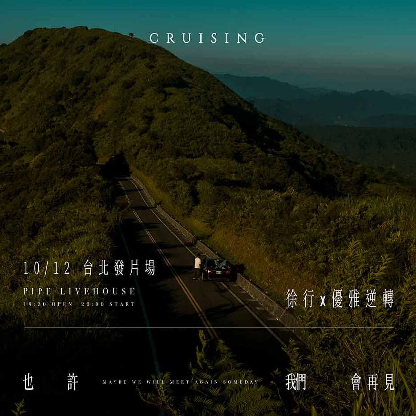 台北發片場視覺