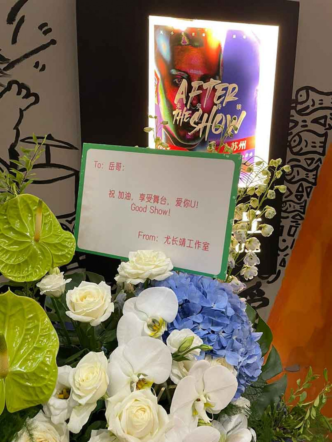 (經紀人提供)尤長靖送花祝賀