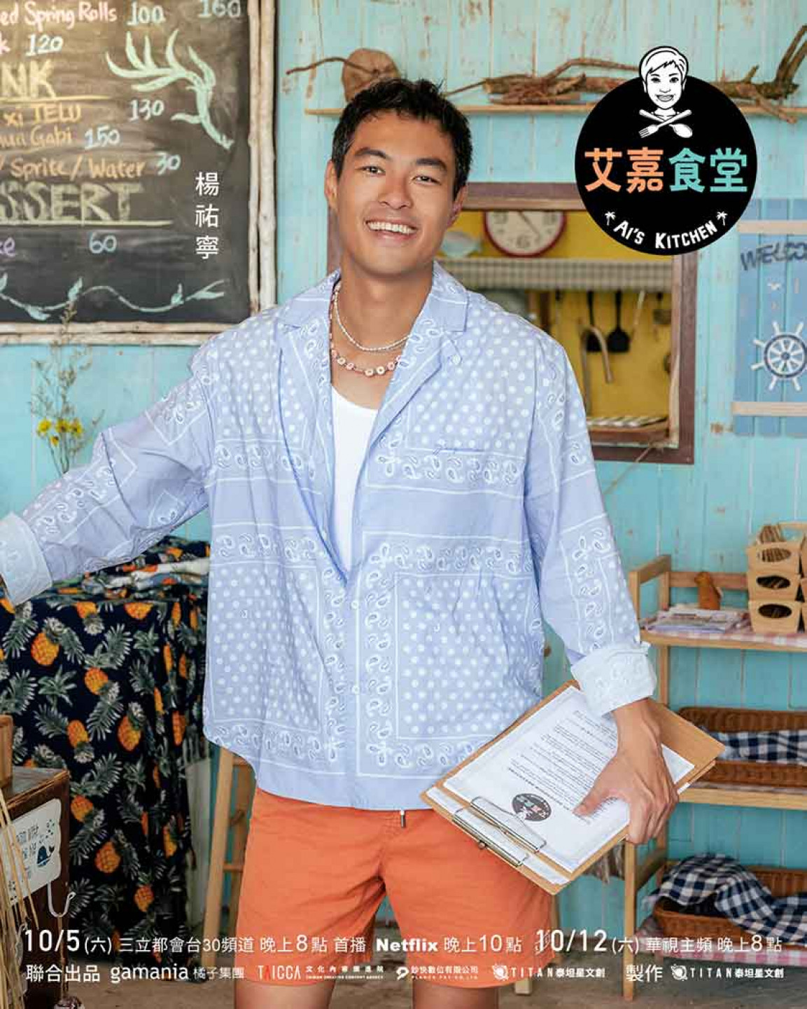 艾嘉食堂_播出資訊_楊祐寧