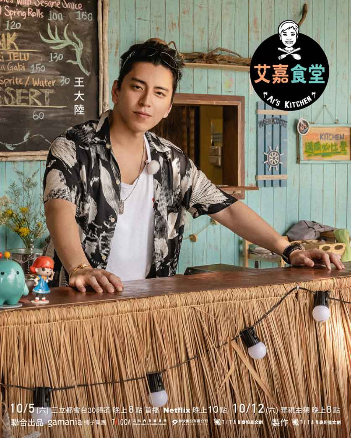 艾嘉食堂_播出資訊_王大陸