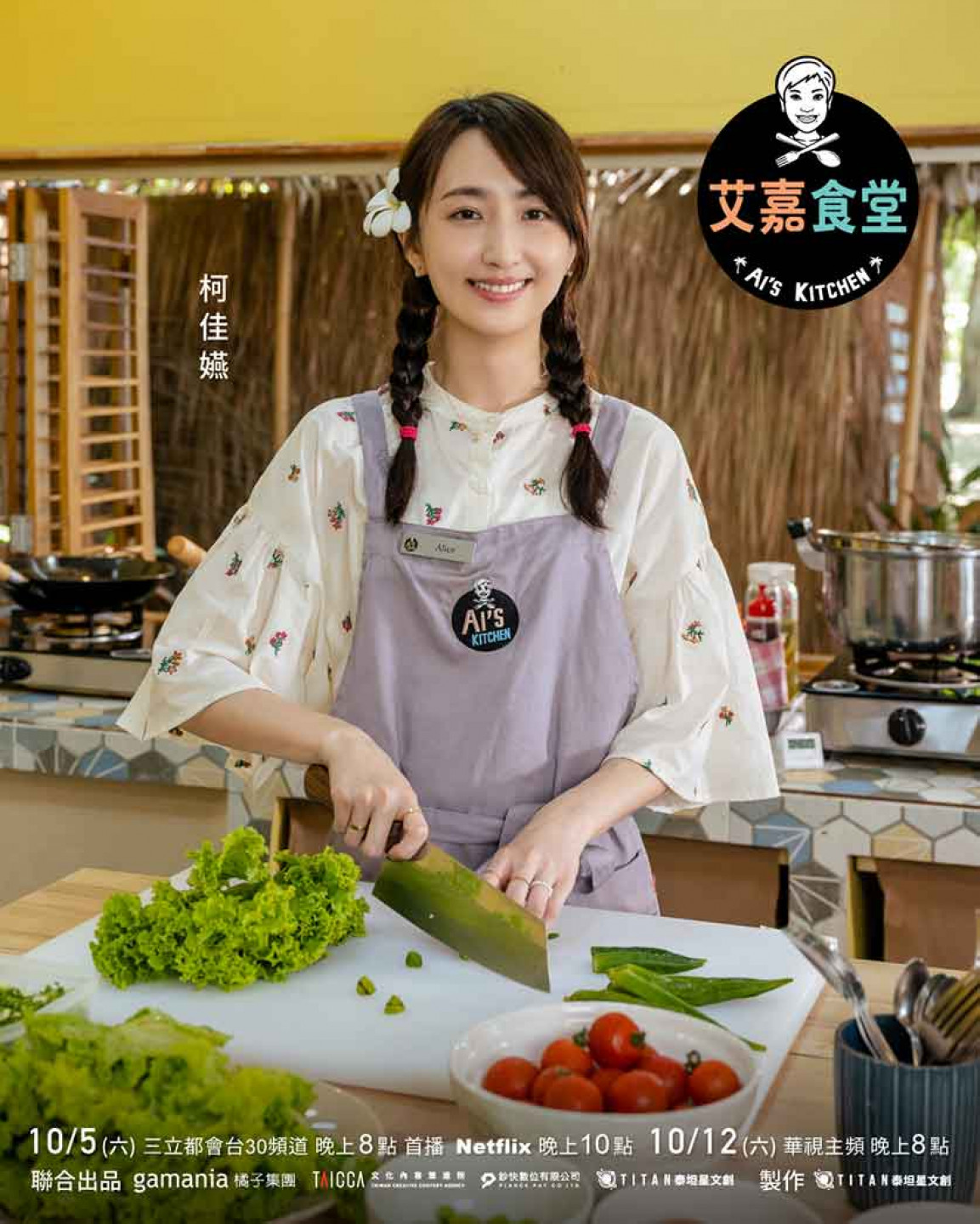 艾嘉食堂_播出資訊_柯佳嬿