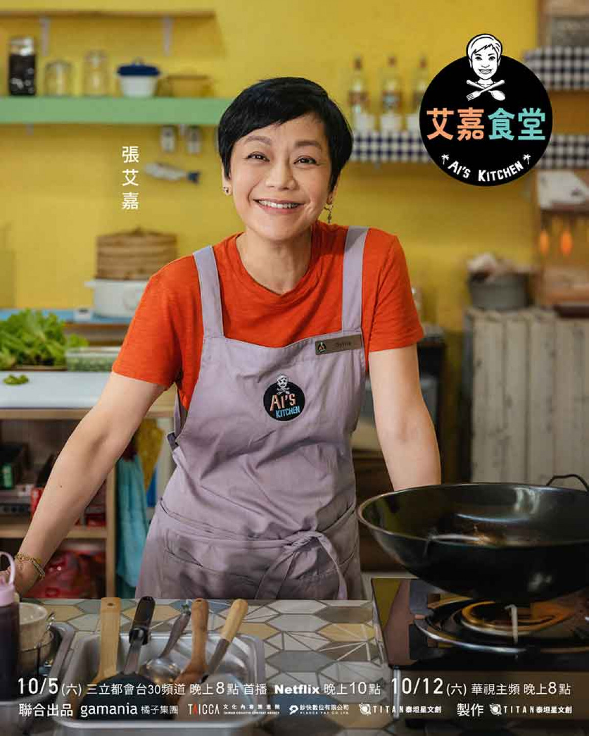 艾嘉食堂_播出資訊_張艾嘉