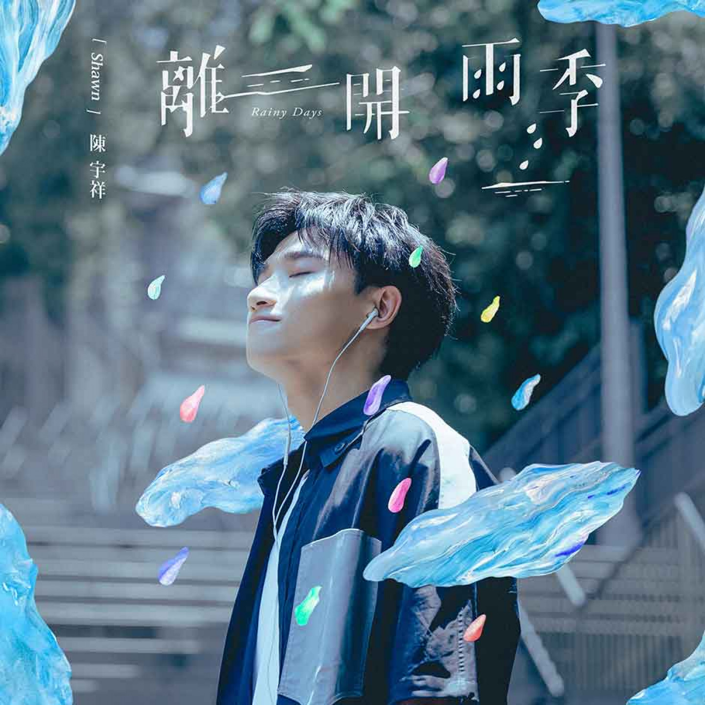 陳宇祥_離開雨季_封面_繁