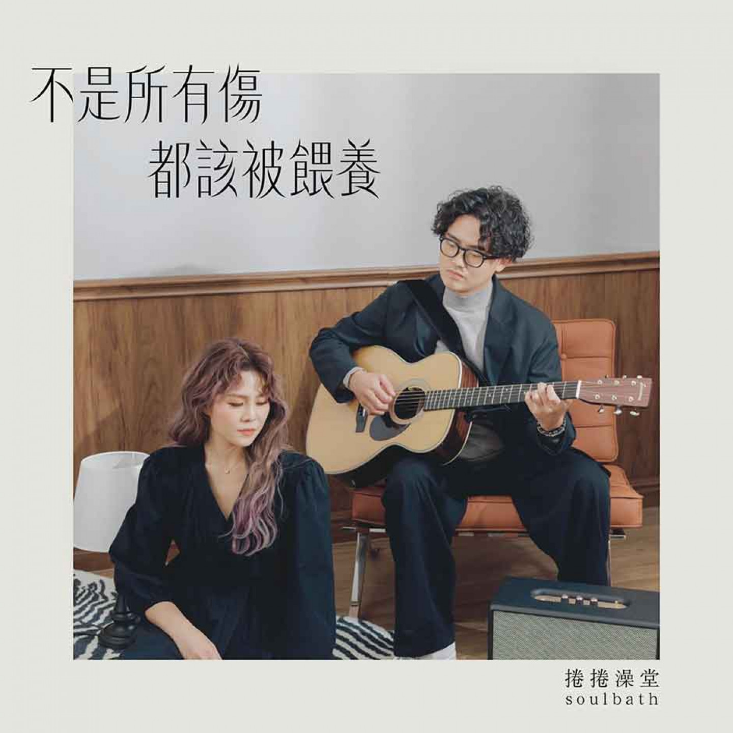 不是所有傷都該被餵養_album_cover