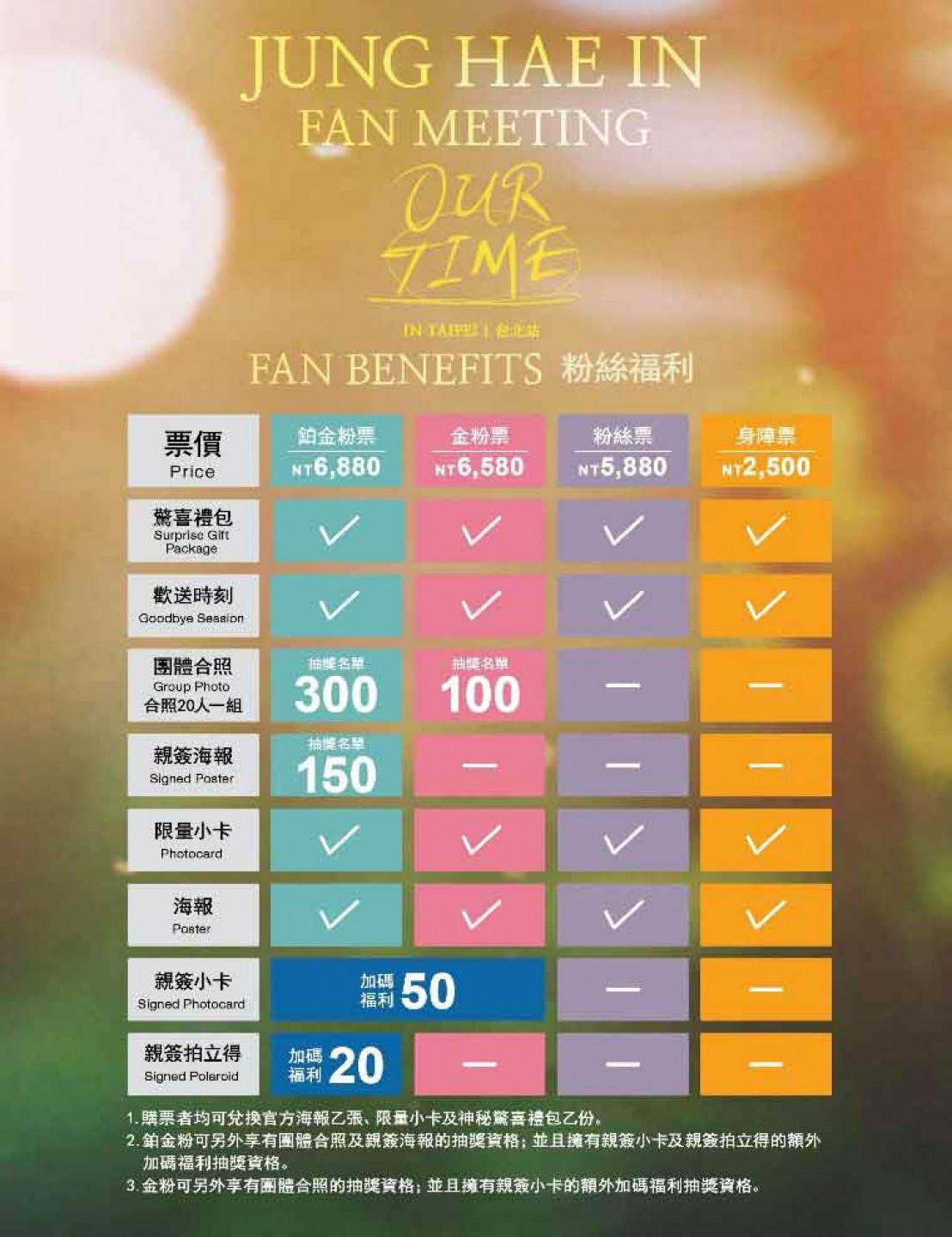 丁海寅_OURTIME_加場粉絲福利和價位表-(1)
