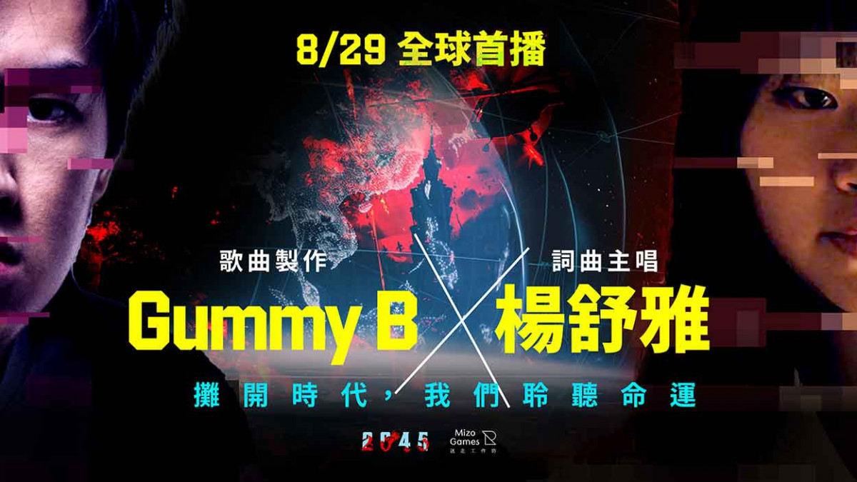 睽違 3 年推新歌,楊舒雅攜手 Gummy B 合作〈2045〉桌遊主題曲 用饒舌直面戰爭