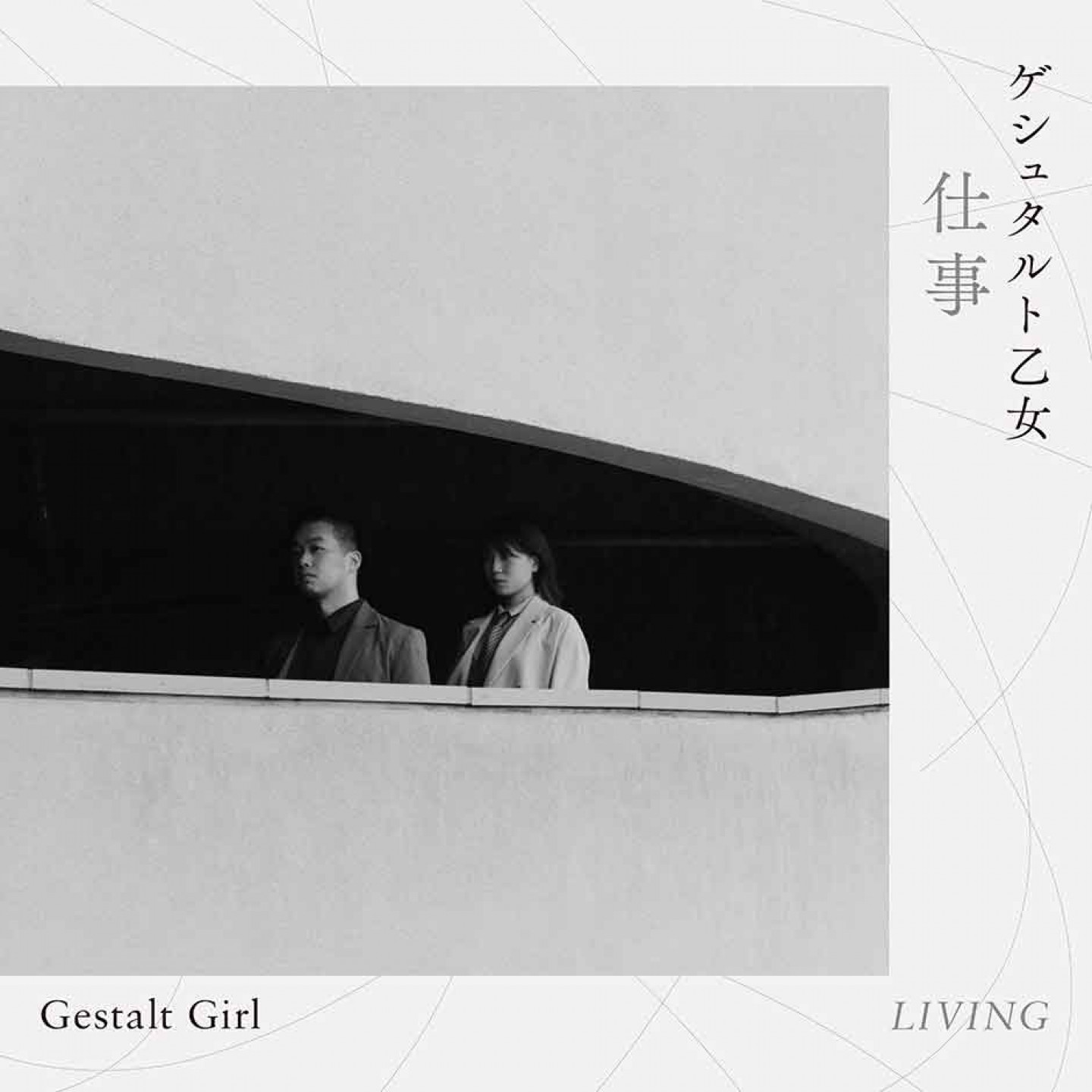 ゲシュタルト乙女《仕事》實體單曲封面