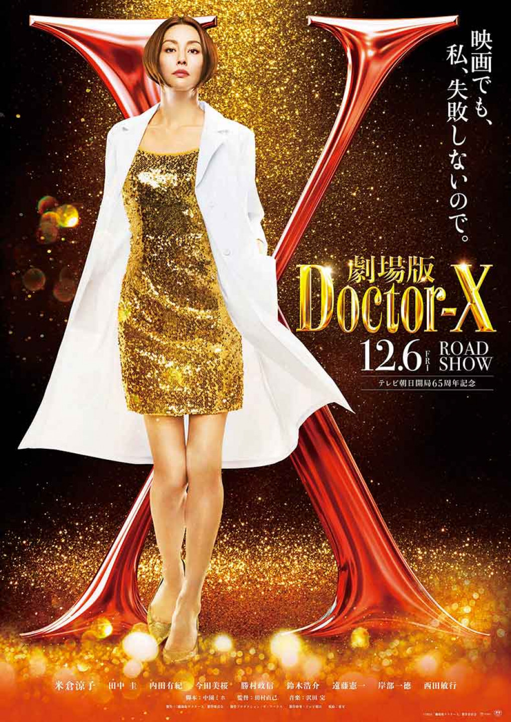 （WEB用）ティザービジュアル『劇場版ドクターX』