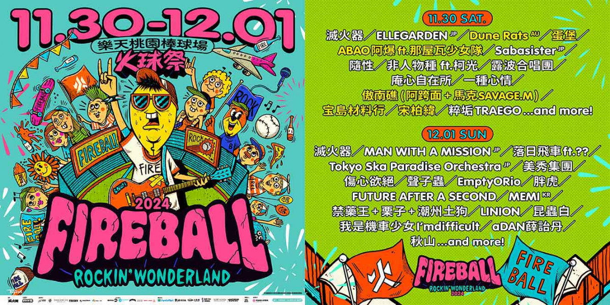 2024火球祭11/30-12/1即將登場 重量級卡司金曲歌王蛋堡 金曲歌后阿爆首登火球舞台