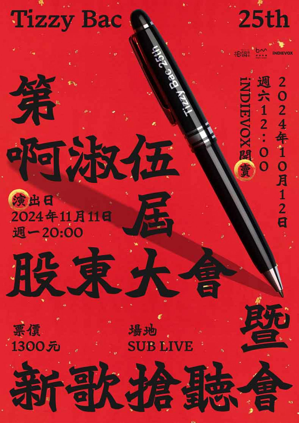 圖01:Tizzy-Bac-25週年盛典【股東大會暨新歌搶聽會】11_11隆重登場。(相信音樂提供)