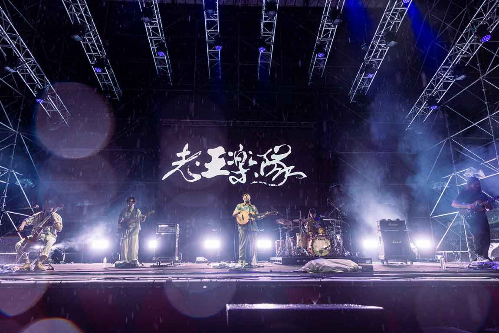老王樂隊＿浪人祭演出照1
