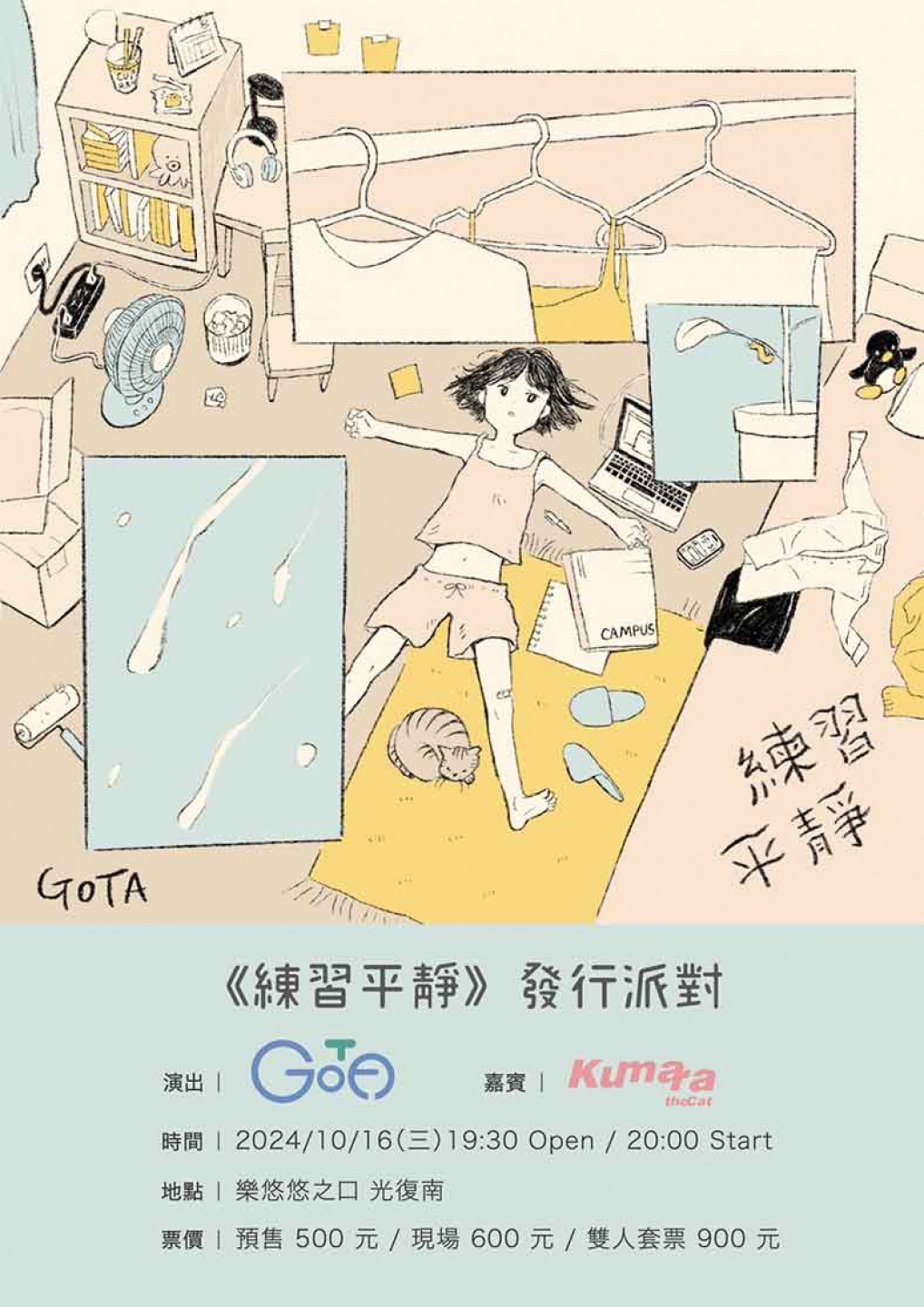 《練習平靜》發行派對_直式海報